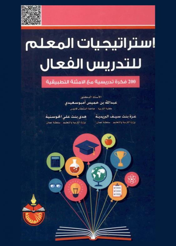  استراتيجيات المعلم للتدريس الفعال : 200 فكرة تدريسية مع الأمثلة التطبيقية