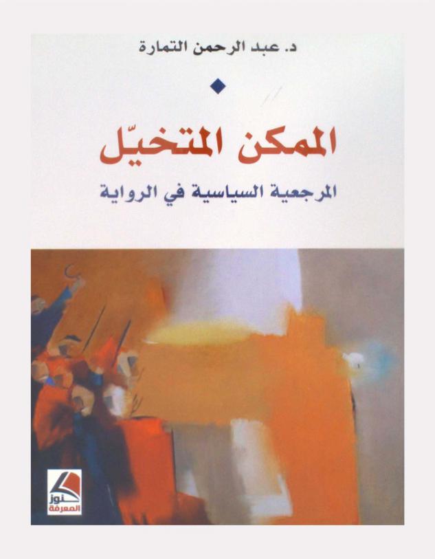 الممكن المتخيل : المرجعية السياسية في الرواية