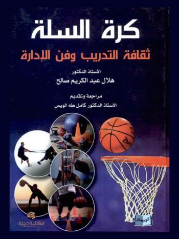 كرة السلة : ثقافة التدريب وفن الإدارة