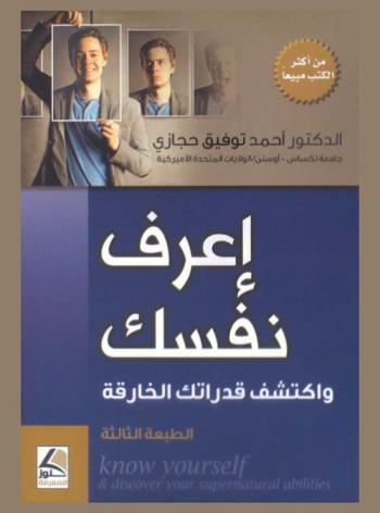  اعرف نفسك واكتشف قدراتك الخارقة = Know yourself & discover your supernatural abilities