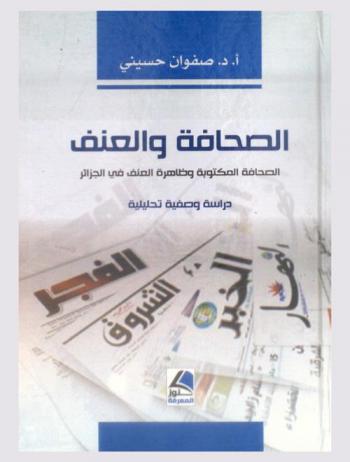  الصحافة والعنف : الصحافة المكتوبة وظاهرة العنف في الجزائر خلال سنة 1999 م : دراسة وصفية تحليلية