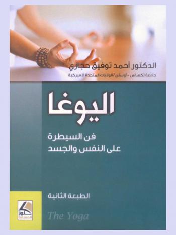  اليوغا = The yoga : فن السيطرة على النفس والجسد