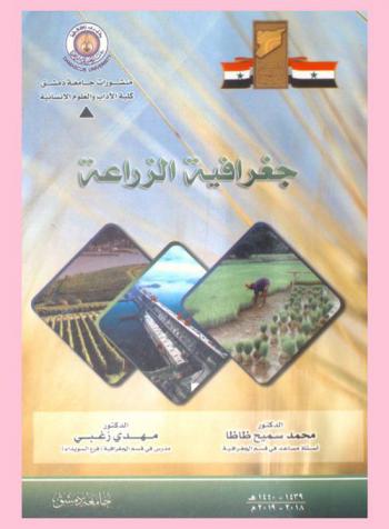  جغرافية الزراعة