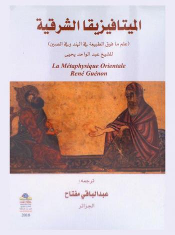 الميتافيزيقا الشرقية : (علم ما فوق الطبيعة في الهند وفي الصين)