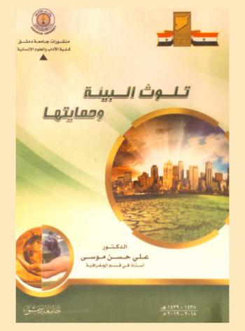 تلوث البيئة وحمايتها