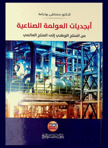  أبجديات العولمة الصناعية : من المنتج الوطني إلى المنتج العالمي