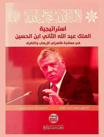 استراتيجية الملك عبد الله الثاني ابن الحسين في معالجة ظاهرتي الإرهاب والتطرف