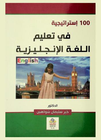  100 استراتيجية في تعليم اللغة الإنجليزية من مرحلة ما قبل المدرسة وحتى المرحلة الثانوية