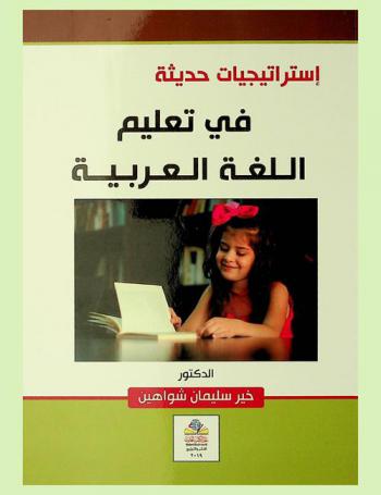  استراتيجيات حديثة في تعليم اللغة العربية