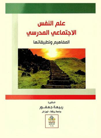  علم النفس الاجتماعي المدرسي : المفاهيم وتطبيقاتها