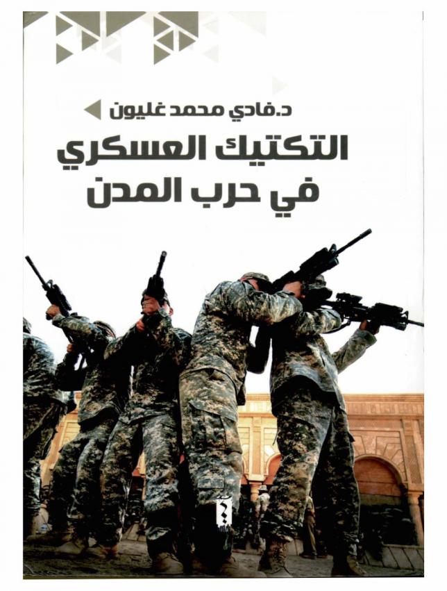  التكتيك العسكري في حرب المدن
