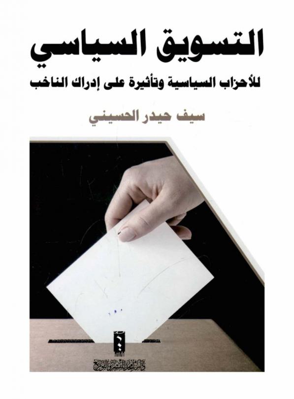  التسويق السياسي للأحزاب السياسية وتأثيره على إدراك الناخب