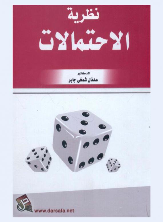  نظرية الاحتمالات