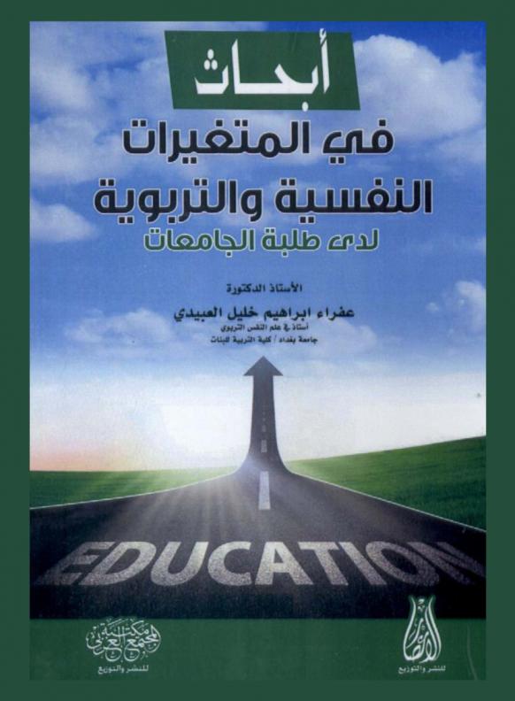  أبحاث في المتغيرات النفسية والتربوية لدى طلبة الجامعات