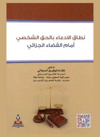  نطاق الادعاء بالحق الشخصي أمام القضاء الجزائي = Scope of claim for civil rights before criminal courts