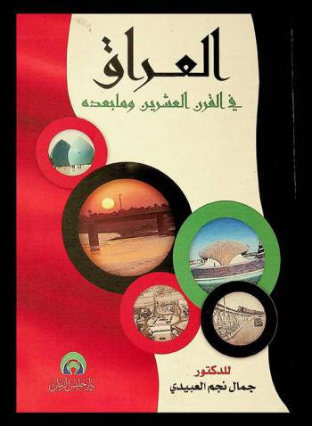  العراق في القرن العشرين وما بعده