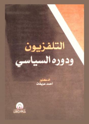  التلفزيون ودوره السياسي