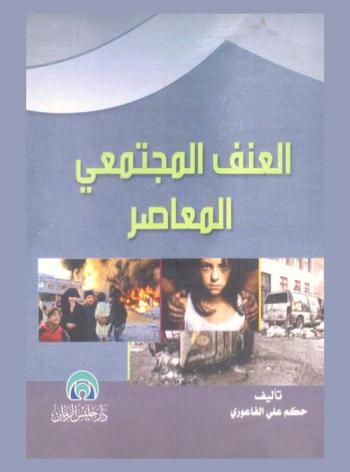  العنف المجتمعي المعاصر