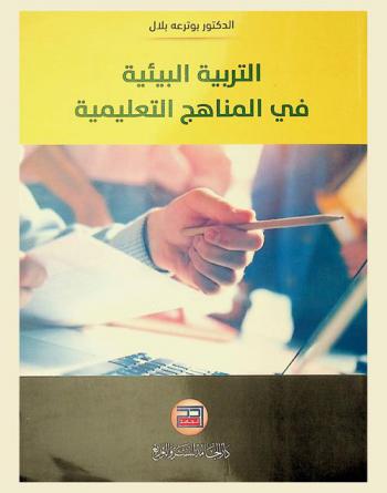 التربية البيئية في المناهج التعليمية