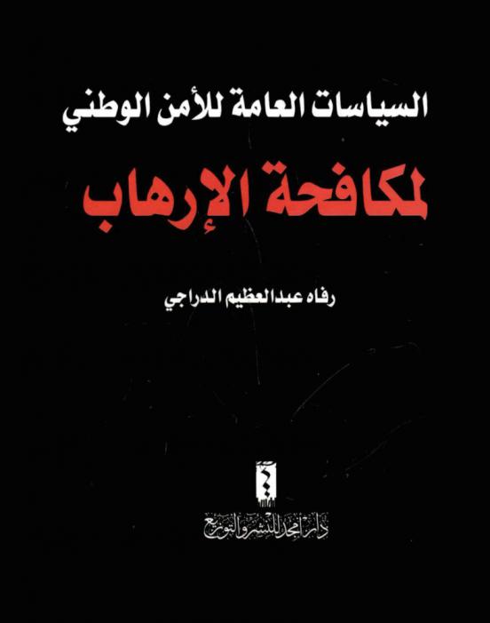  السياسات العامة للأمن الوطني في مكافحة الإرهاب