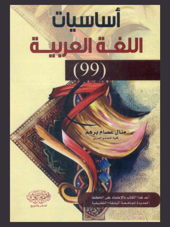  أساسيات اللغة العربية (99)