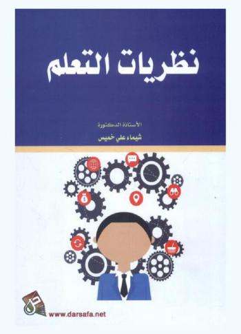  نظريات التعلم