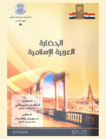 الحضارة العربية الإسلامية