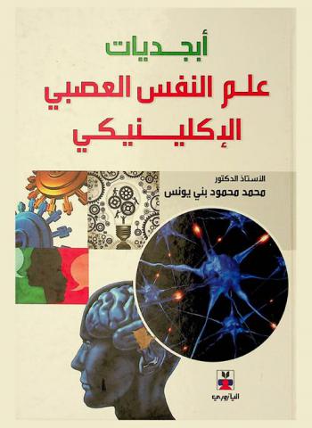  أبجديات علم النفس العصبي الإكلينيكي