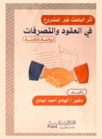  أثر الباعث غير المشروع في العقود والتصرفات : دراسة مقارنة