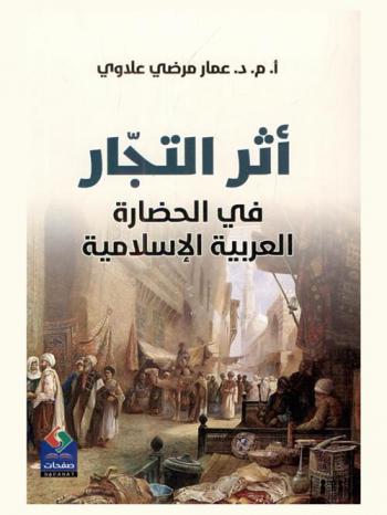  أثر التجار في الحضارة العربية الإسلامية