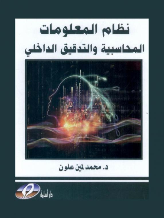  نظام المعلومات المحاسبية والتدقيق الداخلي