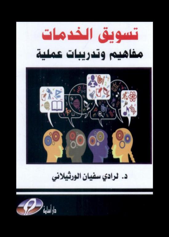  تسويق الخدمات : مفاهيم وتدريبات عملية