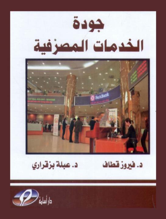  جودة الخدمة المصرفية