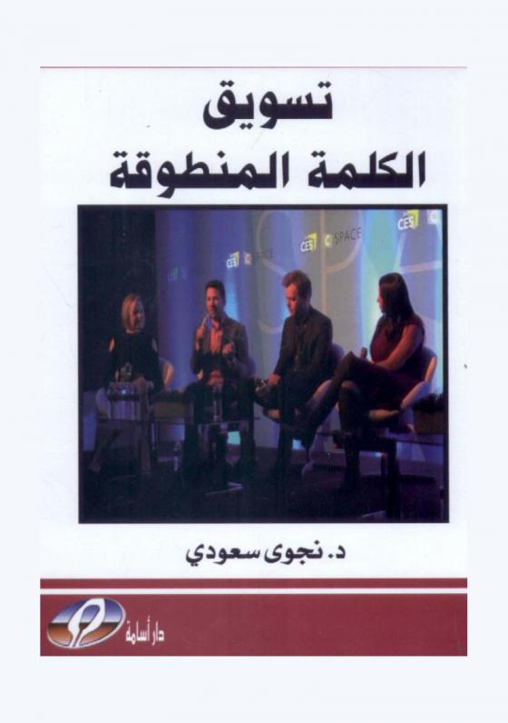  تسويق الكلمة المنطوقة