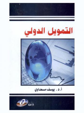  التمويل الدولي