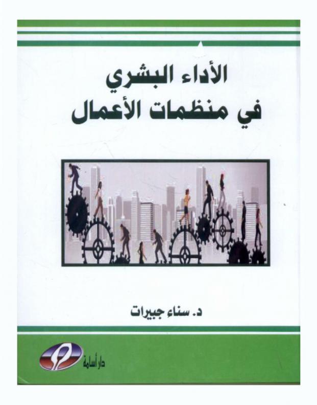  الأداء البشري في منظمات الأعمال