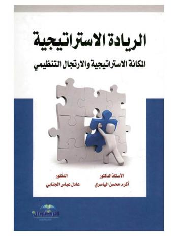 الريادة الاستراتيجية : المكانة الاستراتيجية والارتجال التنظيمي : مدخل معاصر