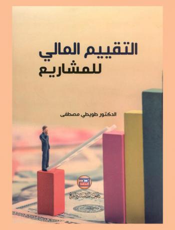  التقييم المالي للمشاريع