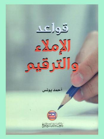  قواعد الإملاء والترقيم