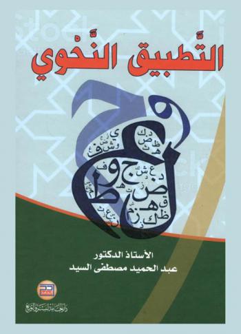 التطبيق النحوي