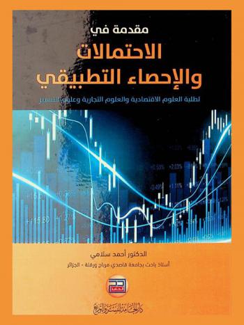 مقدمة في الاحتمالات والإحصاء التطبيقي