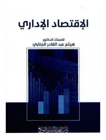  الاقتصاد الإداري