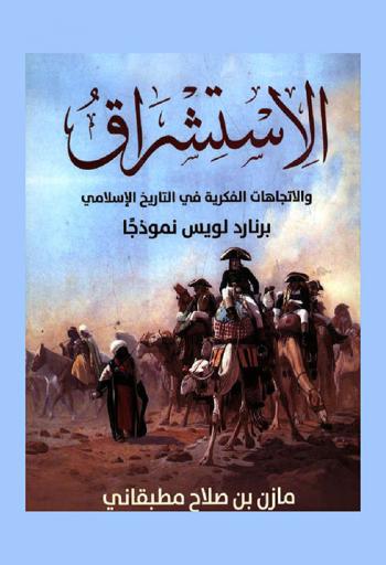  الاستشراق والاتجاهات الفكرية في التاريخ الإسلامي : برنارد لويس نموذجا