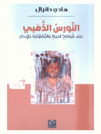  النورس الذهبي على شواطئ الحياة والمقاومة بالإبداع