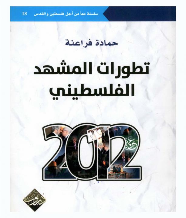 تطورات المشهد الفلسطيني 2012
