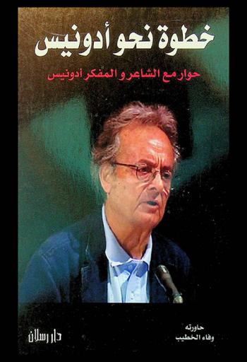  خطوة نحو أدونيس : حوار مع الشاعر والمفكر أدونيس