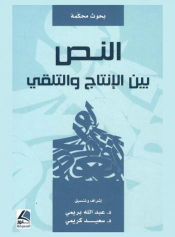  النص بين الإنتاج والتلقي : أعمال المؤتمر الدولي الرابع