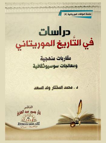 دراسات في التاريخ الموريتاني : مقاربات منهجية ومعالجات سوسيوثقافية