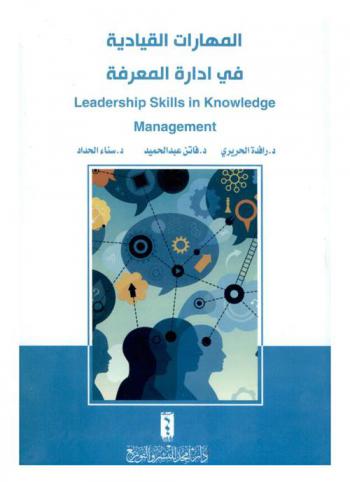  المهارات القيادية في إدارة المعرفة = Leadership skills in knowledge management