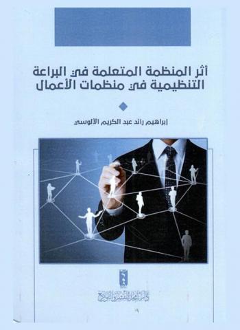  أثر المنظمة المتعلمة في البراعة التنظيمية في منظمات الأعمال : دراسة تطبيقية على عينة من العاملين في البنوك التجارية الأردنية